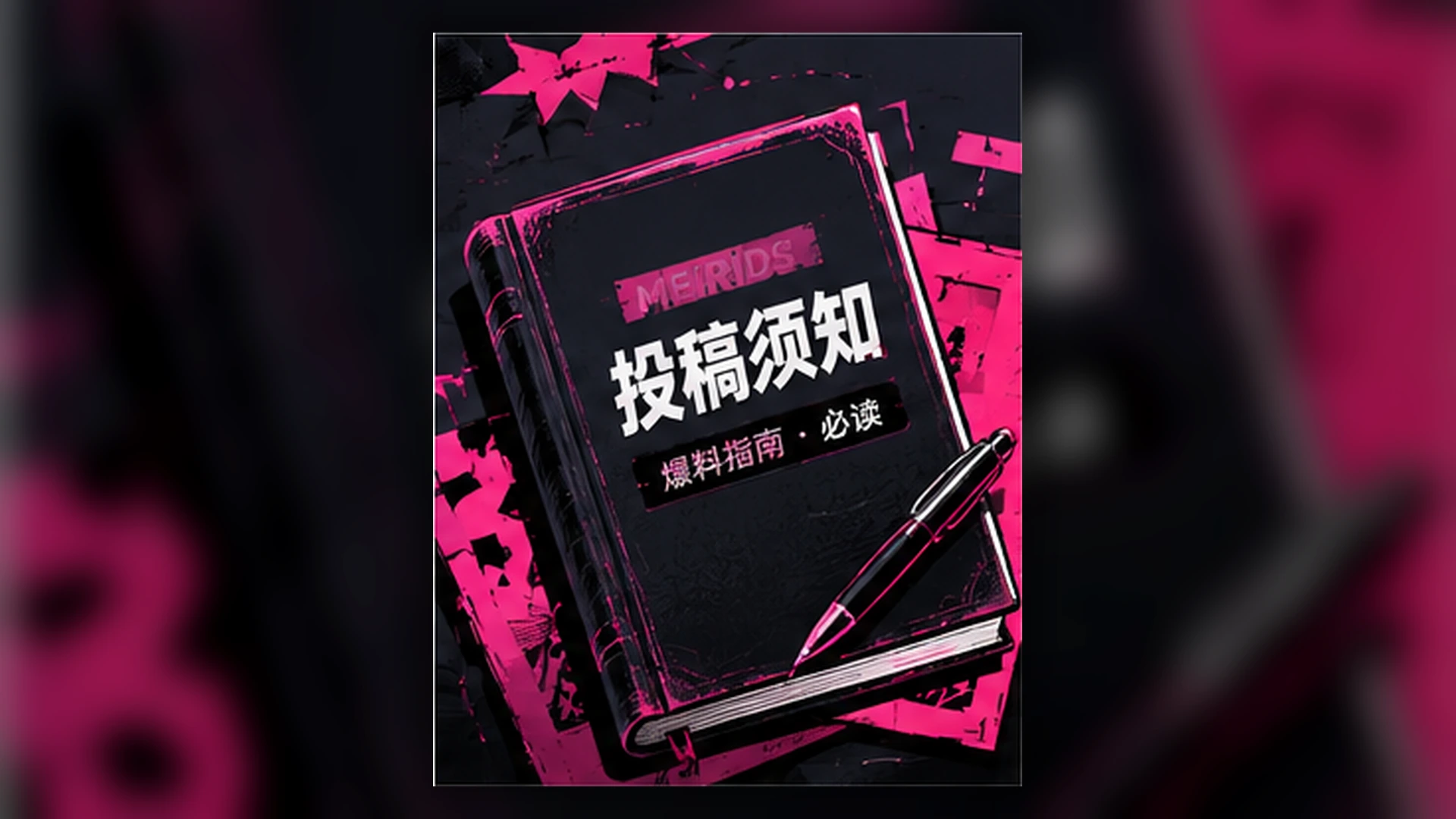 从报名到谢幕：参赛者幕后准备的一天专题封面